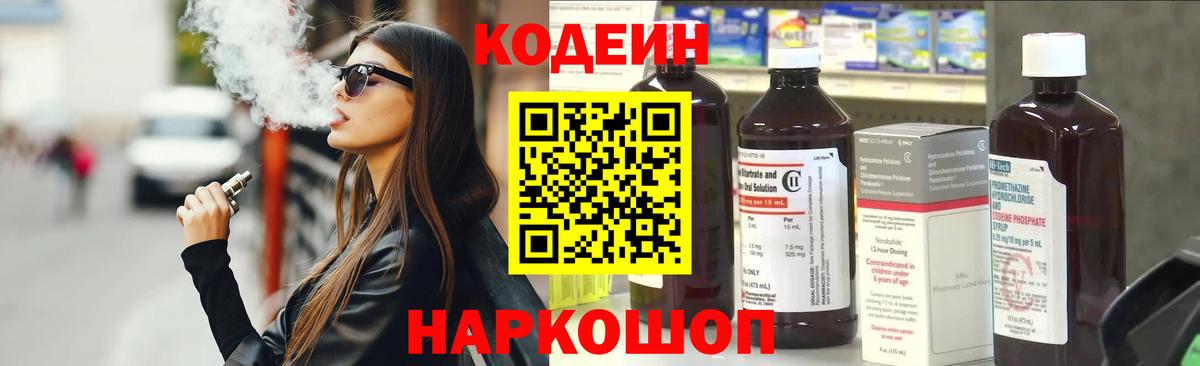 Лыткарино  Codein напиток Lean (лин)  Вход с VPN  Codein Purple Drank 